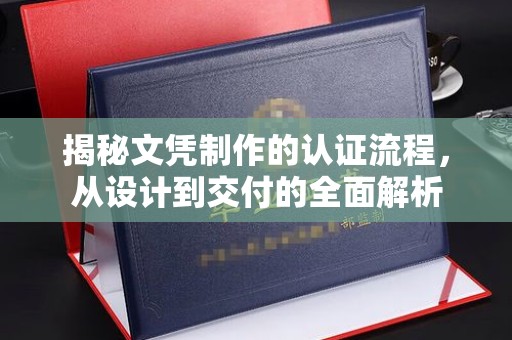 鄂温揭秘文凭制作的认证流程，从设计到交付的全面解析