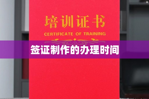 鄂温签证制作的办理时间