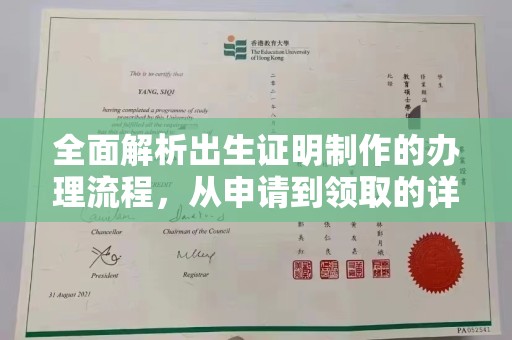 鄂温全面解析出生证明制作的办理流程，从申请到领取的详细指南