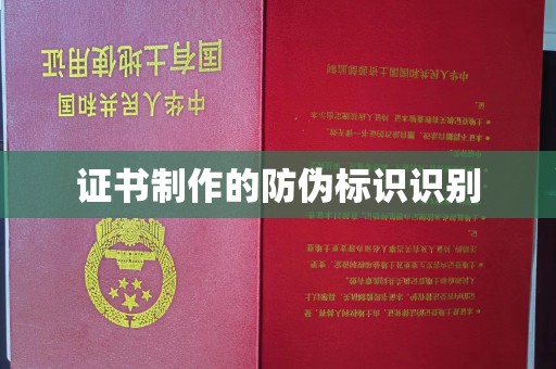 鄂温证书制作的防伪标识识别